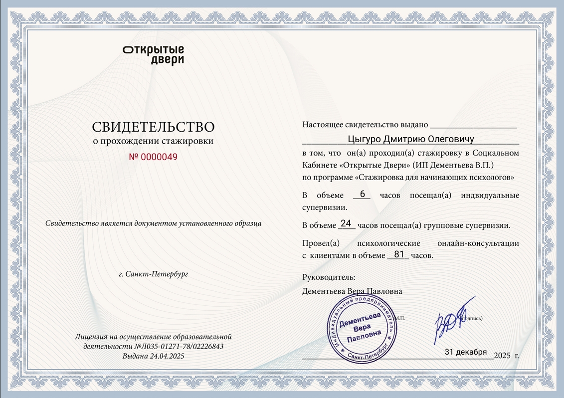 Свидетельство о прохождении стажировки — Социальный Кабинет «Открытые Двери», Стажировка для начинающих психологов