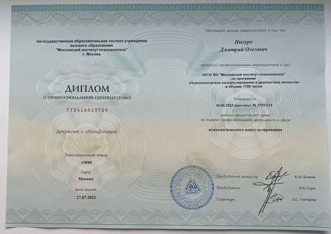 Диплом о профессиональной переподготовке — Московский институт психоанализа, Психологическое консультирование и диагностика личности