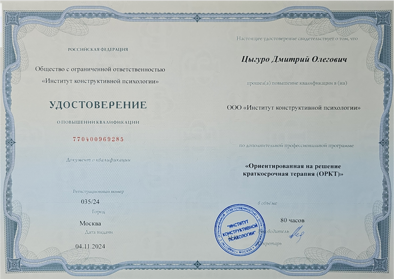 Удостоверение о повышении квалификации — Институт конструктивной психологии, Ориентированная на решение краткосрочная терапия (ОРКТ)